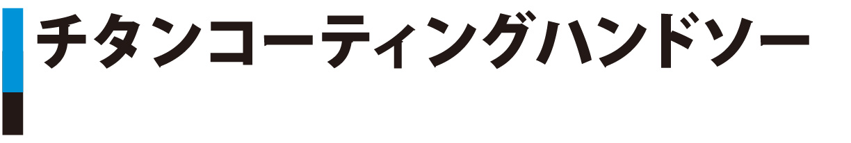チタンコーディングハンドソー