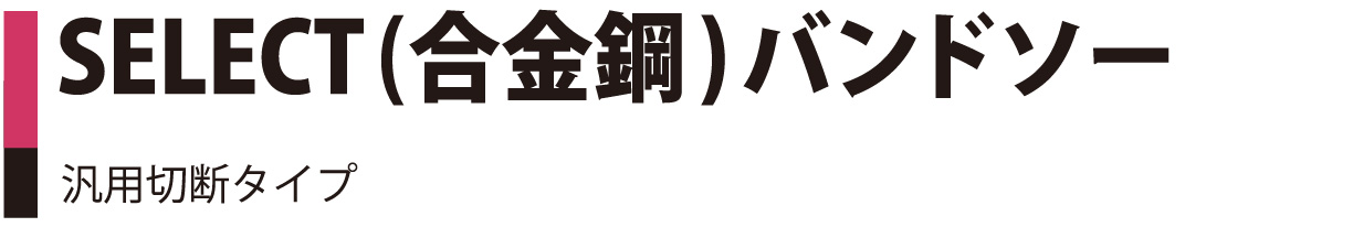 SELECT 汎用切断タイプ