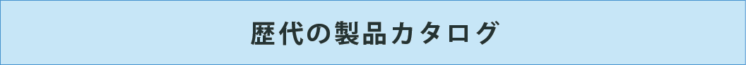 歴代のカタログ
